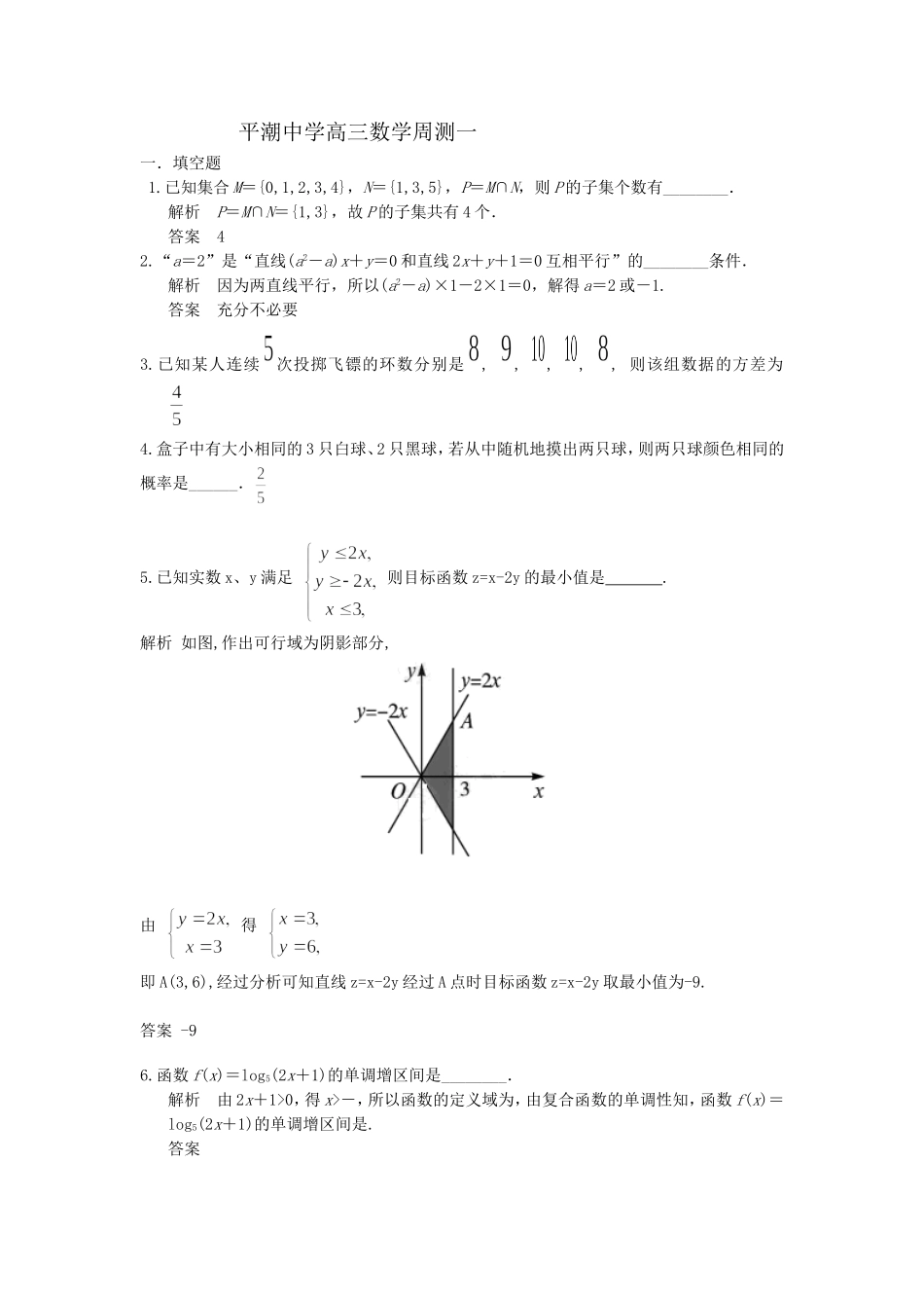 平潮中学高三数学周测一_第1页