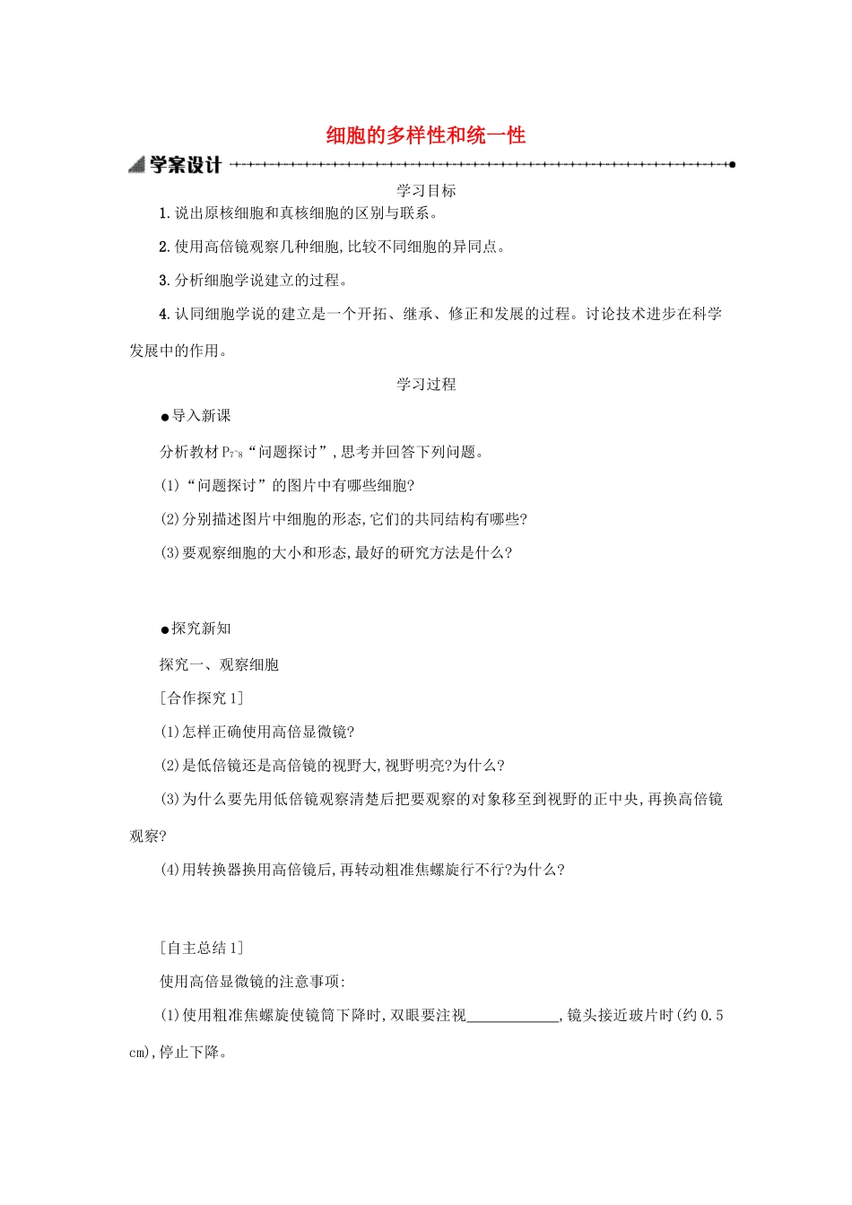 高中生物 1.2 细胞的多样性和统一性学案（含解析）新人教版必修1-新人教版高中必修1生物学案_第1页