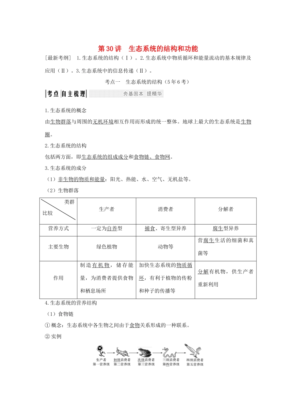 （江苏专版）高考生物大一轮复习 第九单元 生物与环境 第30讲 生态系统的结构和功能学案-人教版高三全册生物学案_第1页