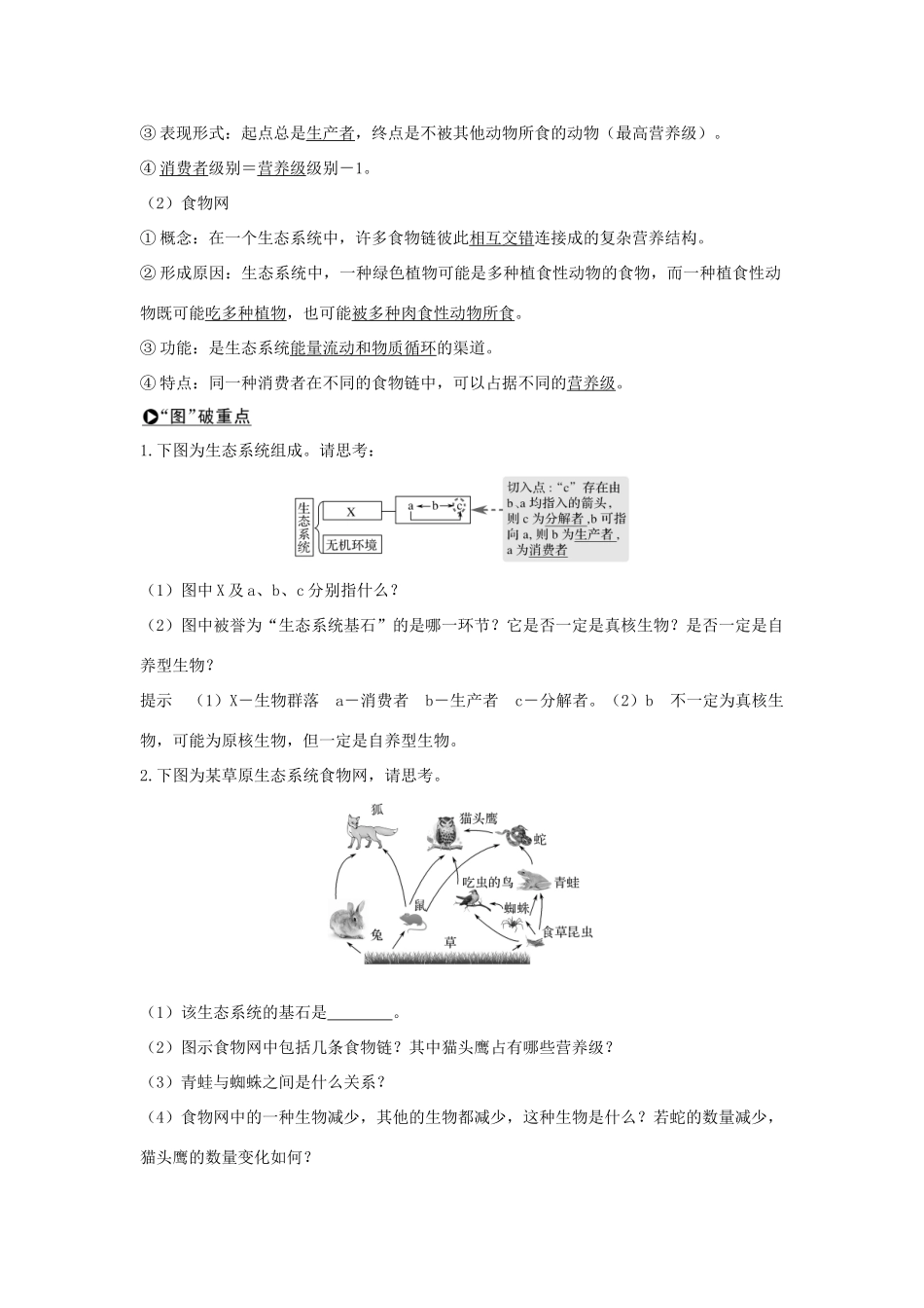 （江苏专版）高考生物大一轮复习 第九单元 生物与环境 第30讲 生态系统的结构和功能学案-人教版高三全册生物学案_第2页