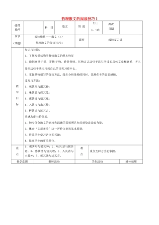 中考语文 阅读模块——散文 哲理散文的阅读技巧1复习教案-人教版初中九年级全册语文教案