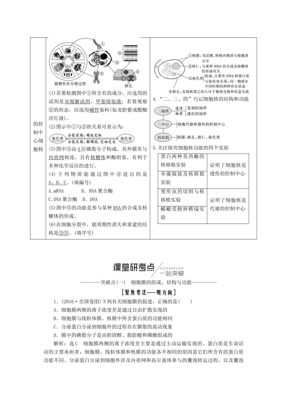 （全国通用版）高考生物一轮复习 第1部分 分子与细胞 第二单元 细胞的结构和物质的输入与输出学案-人教版高三全册生物学案_第2页