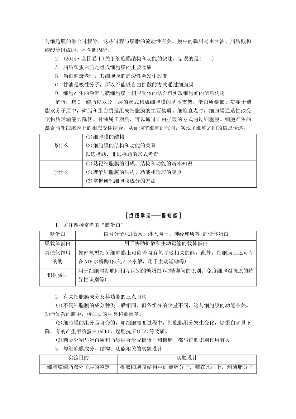 （全国通用版）高考生物一轮复习 第1部分 分子与细胞 第二单元 细胞的结构和物质的输入与输出学案-人教版高三全册生物学案_第3页