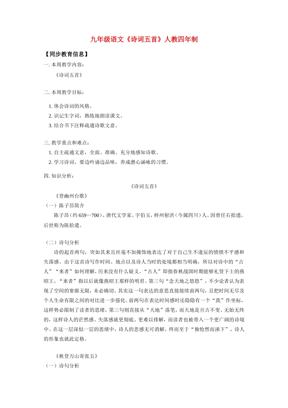 九年级语文《诗词五首》人教四年制_第1页