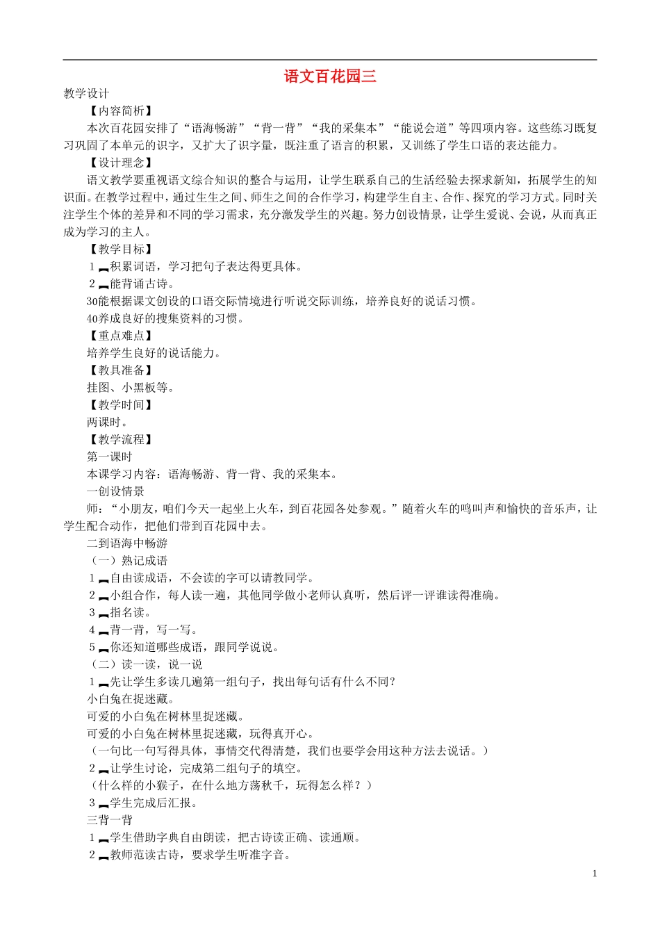 二年级语文下册 第三单元《语文百花园三》教学设计 语文S版_第1页