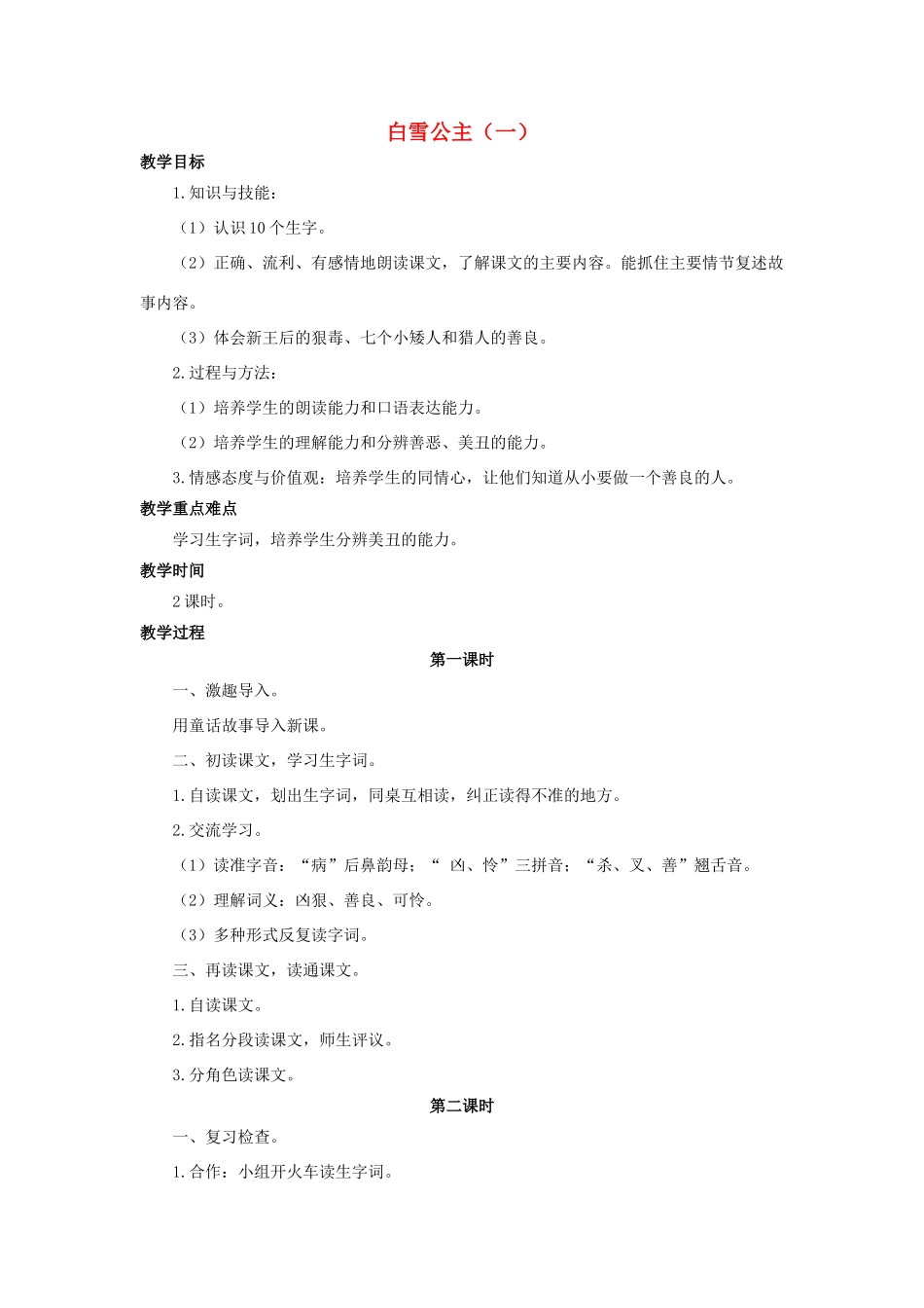 （秋季版）二年级语文上册 第32课 白雪公主（一）教案 语文S版-语文S版小学二年级上册语文教案_第1页