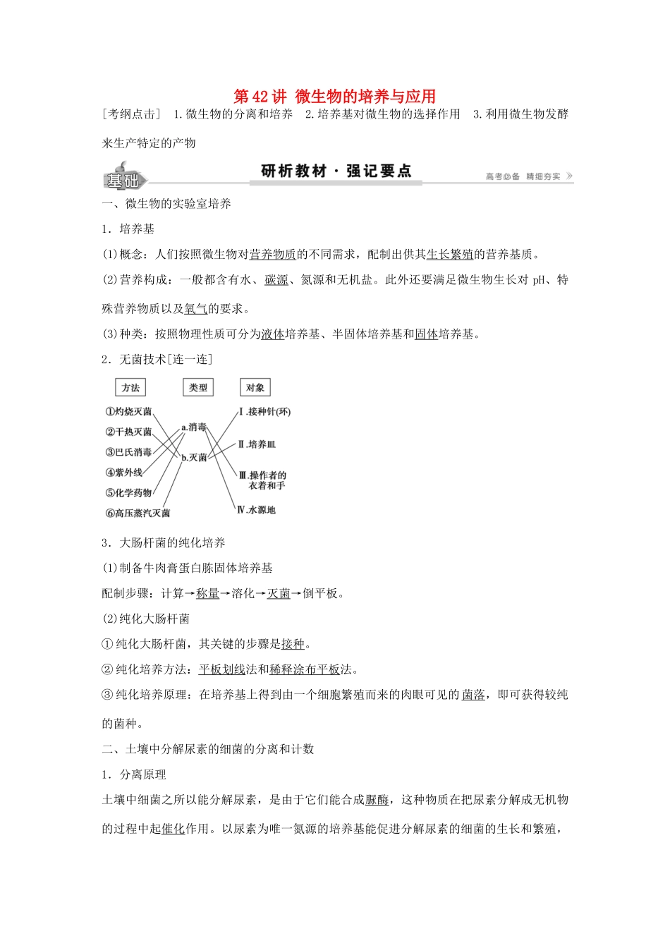 高考生物总复习 第12单元 第42讲 微生物的培养与应用学案-人教版高三全册生物学案_第1页