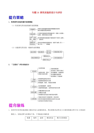 备战高考生物 热点题型提分策略 专题14 探究实验的设计与评价学案-人教版高三全册生物学案