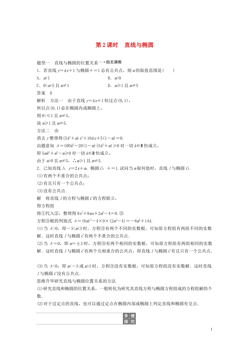 （鲁京津琼专用）高考数学大一轮复习 第九章 平面解析几何 9.5 椭圆 （第2课时）教案（含解析）-人教版高三全册数学教案_第1页
