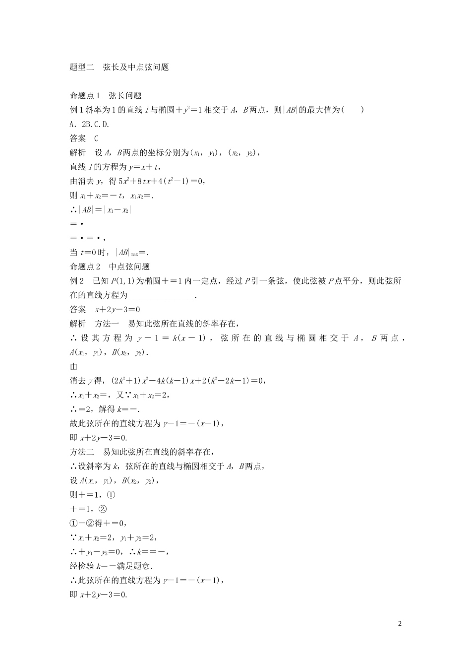 （鲁京津琼专用）高考数学大一轮复习 第九章 平面解析几何 9.5 椭圆 （第2课时）教案（含解析）-人教版高三全册数学教案_第2页