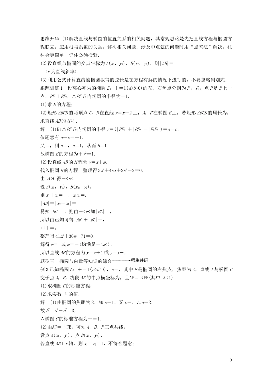 （鲁京津琼专用）高考数学大一轮复习 第九章 平面解析几何 9.5 椭圆 （第2课时）教案（含解析）-人教版高三全册数学教案_第3页