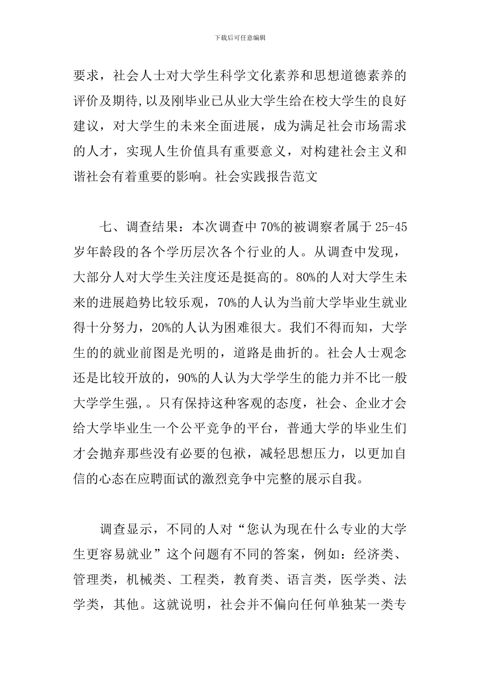 大学生就业情况调查报告_第2页