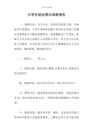 大学生就业情况调查报告