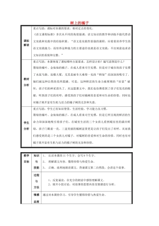 春二年级语文下册《树上的橘子》教案1 冀教版-冀教版小学二年级下册语文教案