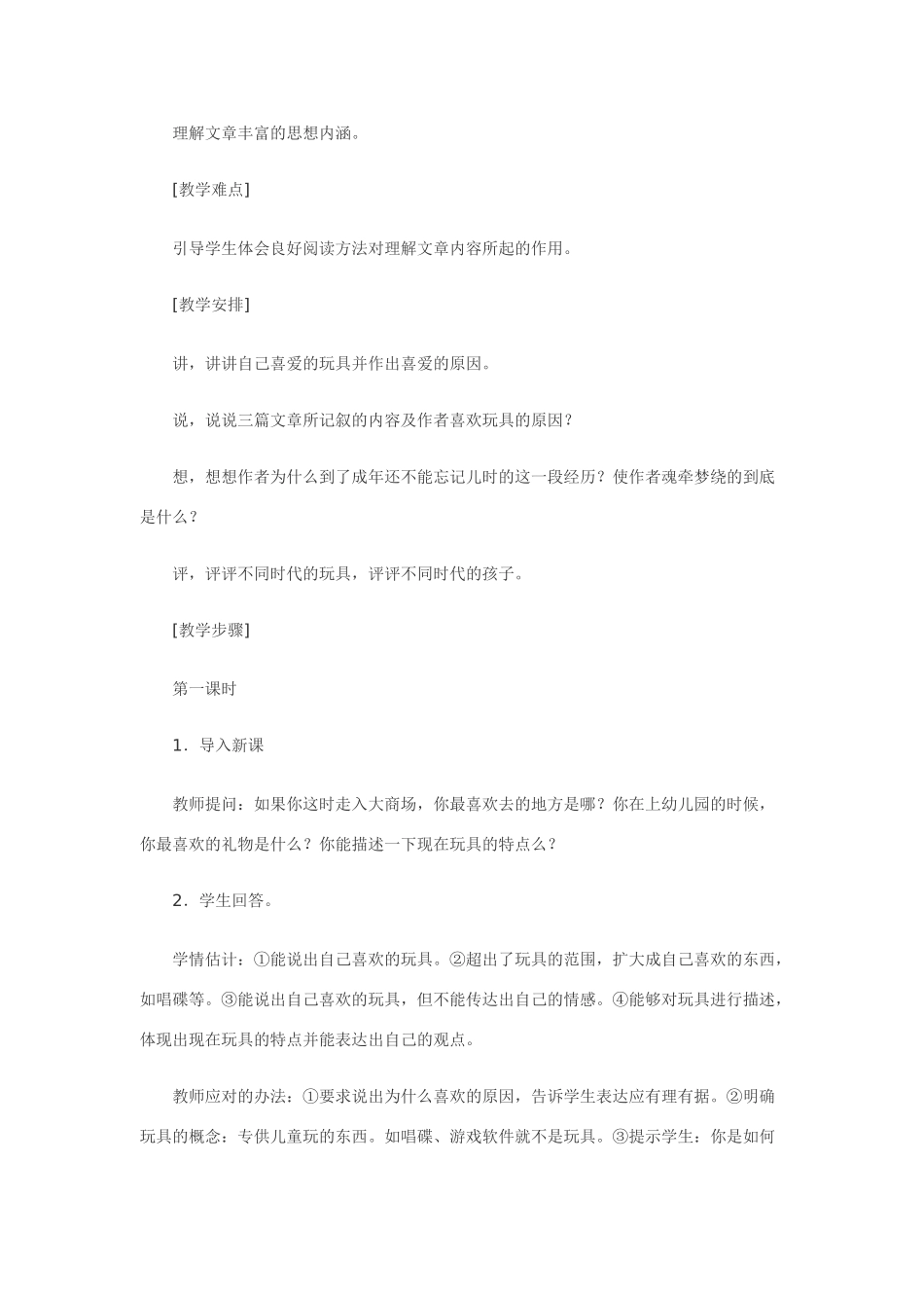 七年级语文1.一起长大的玩具·实用教案鄂教版_第3页