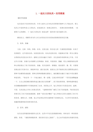 七年级语文1.一起长大的玩具·实用教案鄂教版