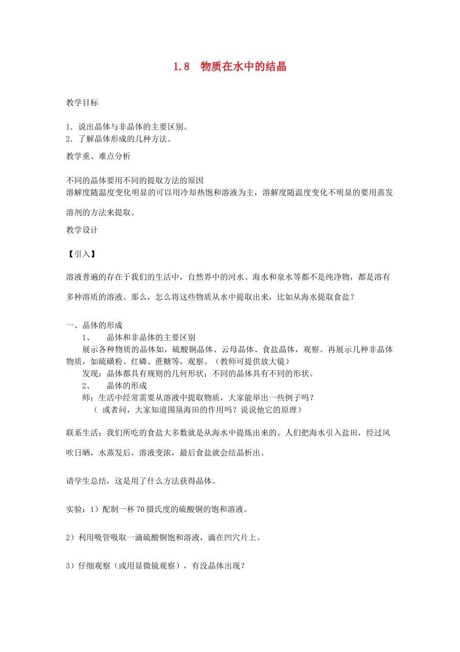 八年级科学上册《物质在水中的结晶》教案6 浙教版_第1页