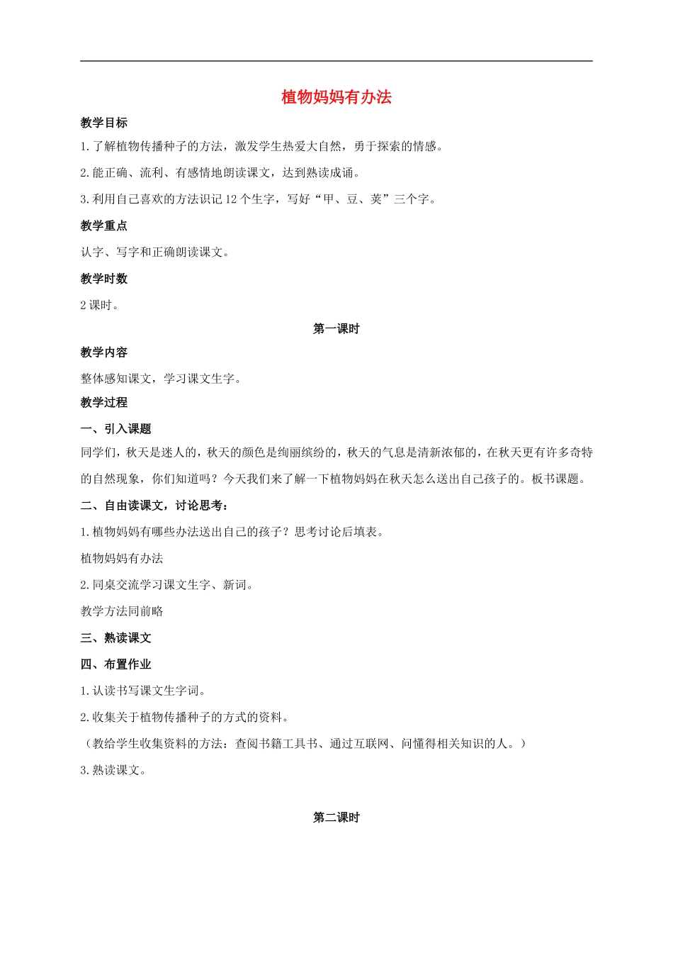 （秋季版）二年级语文上册 第7课 植物妈妈有办法教学设计3 教科版-教科版小学二年级上册语文教案_第1页