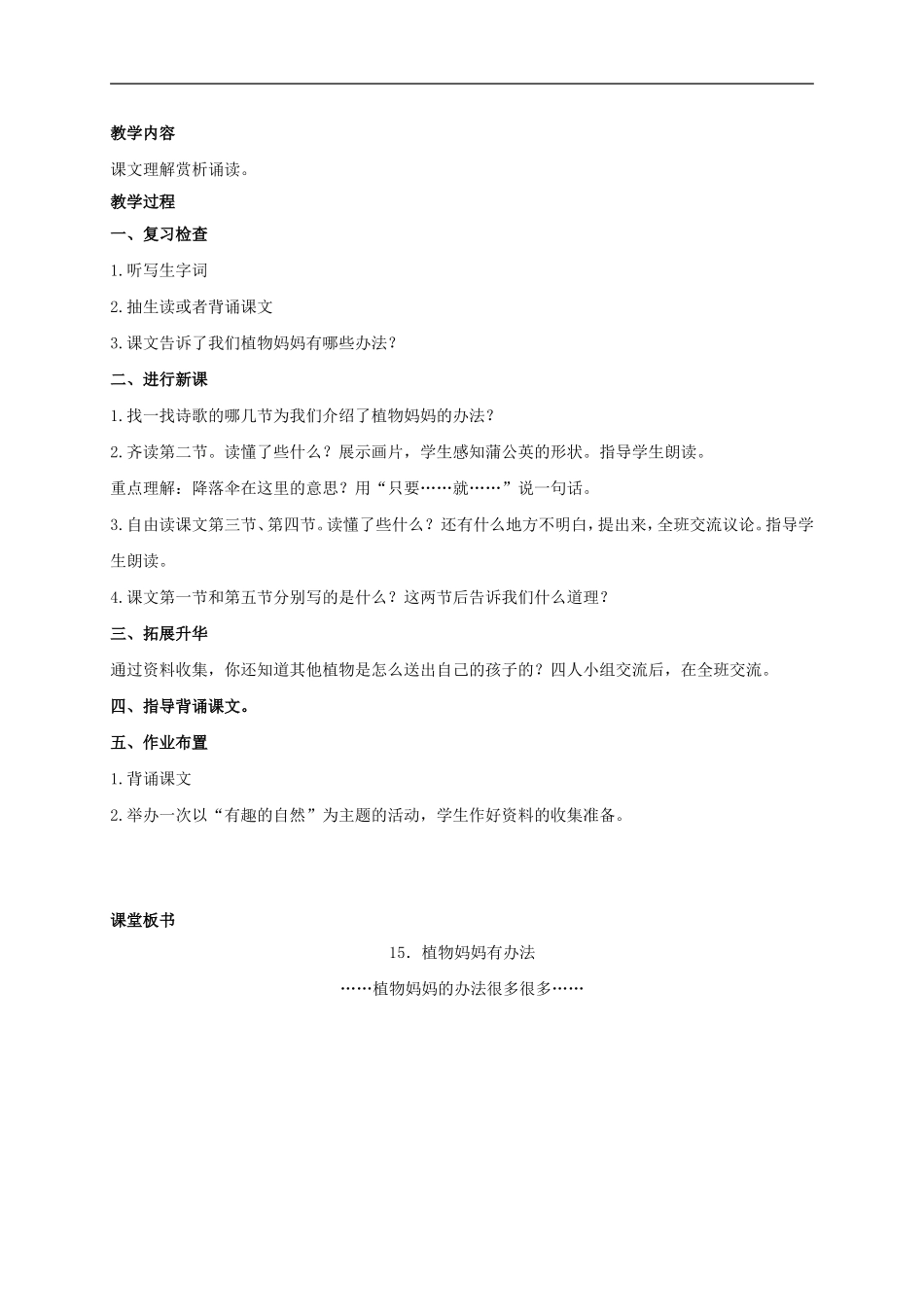 （秋季版）二年级语文上册 第7课 植物妈妈有办法教学设计3 教科版-教科版小学二年级上册语文教案_第2页