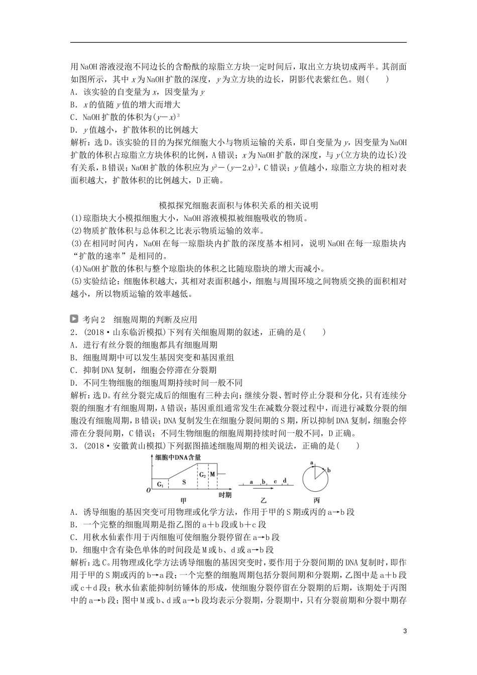 高考生物一轮复习 第四单元 细胞的生命历程 第12讲 细胞的增殖学案-人教版高三全册生物学案_第3页