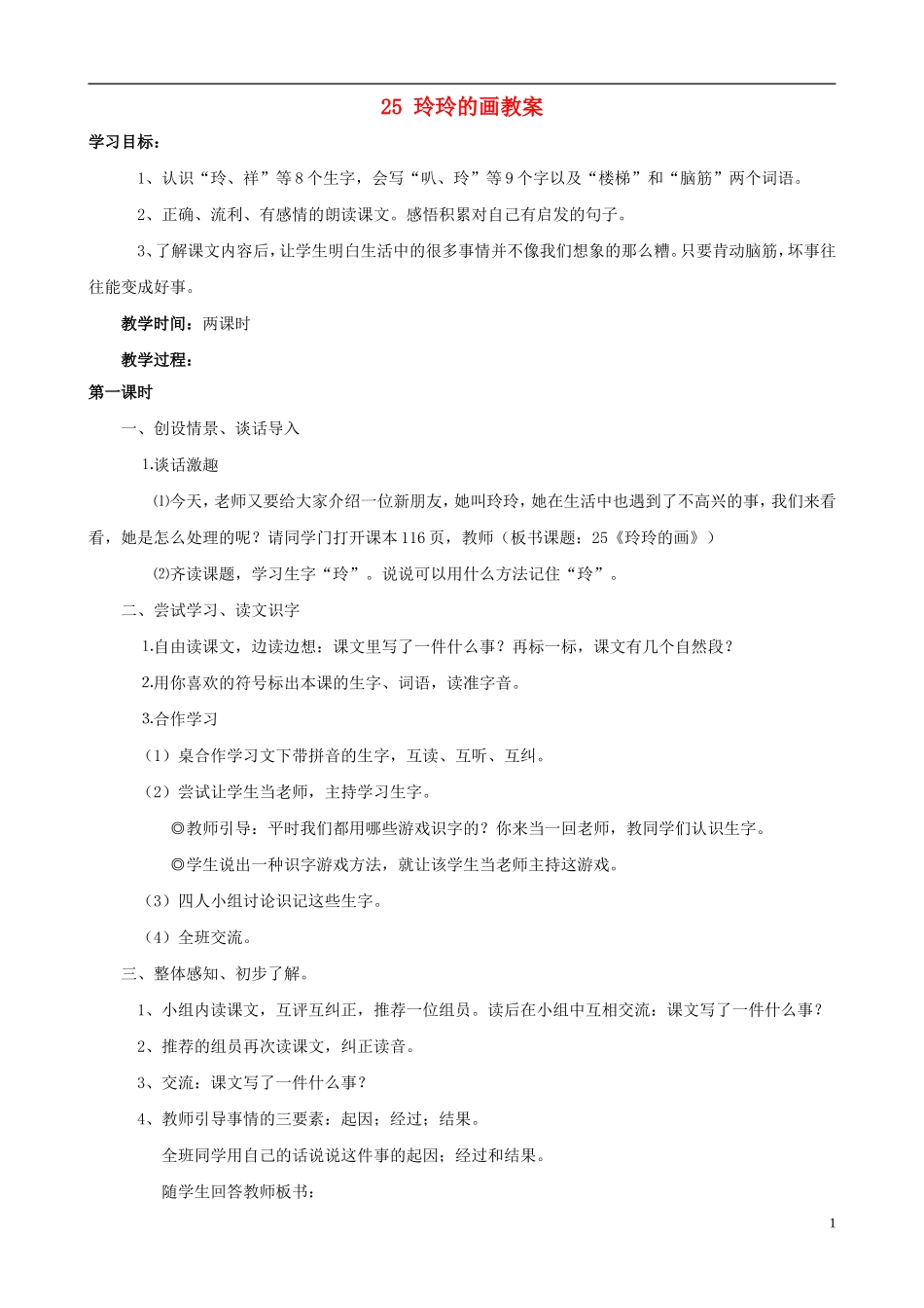二年级语文下册 25 玲玲的画教案 人教版_第1页