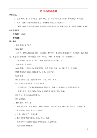 二年级语文下册 25 玲玲的画教案 人教版