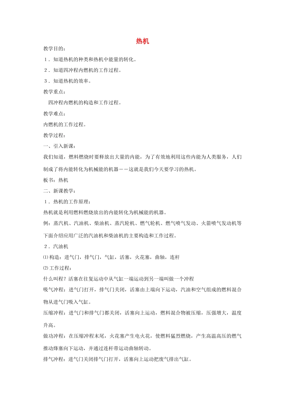 九年级物理全册 第14章 第1节 热机教案2 （新版）新人教版_第1页