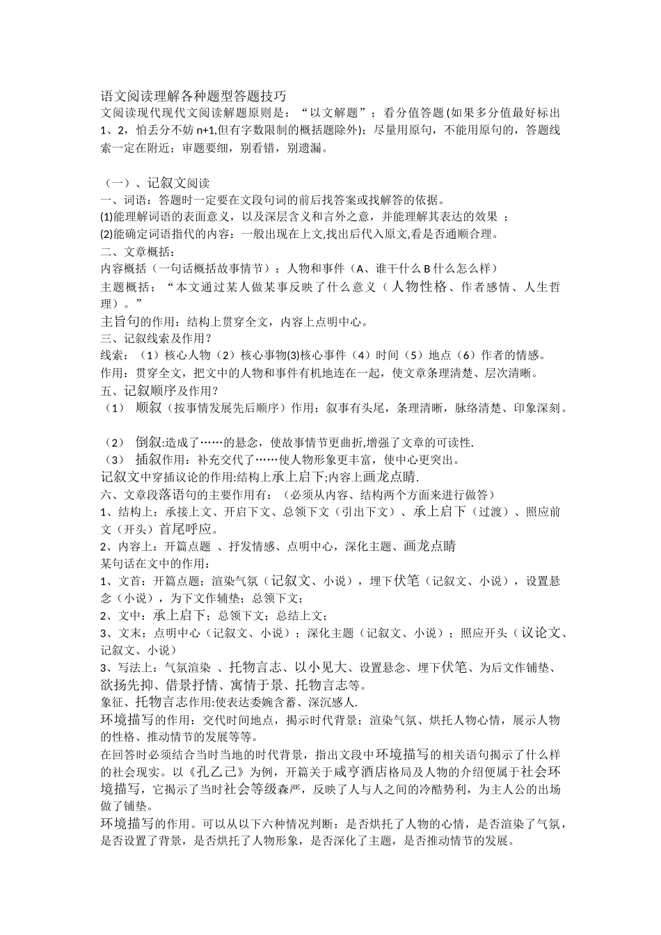 语文阅读理解各种题型答题技巧_第1页