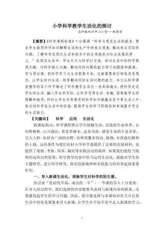 小学科学教学生活化的探讨
