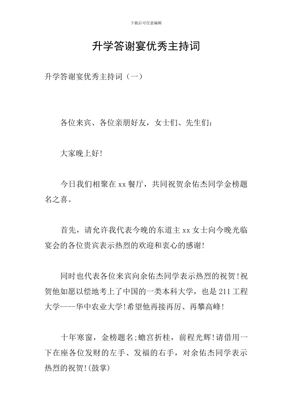 升学答谢宴优秀主持词_第1页