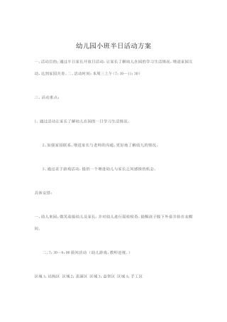 幼儿园小班半日活动方案