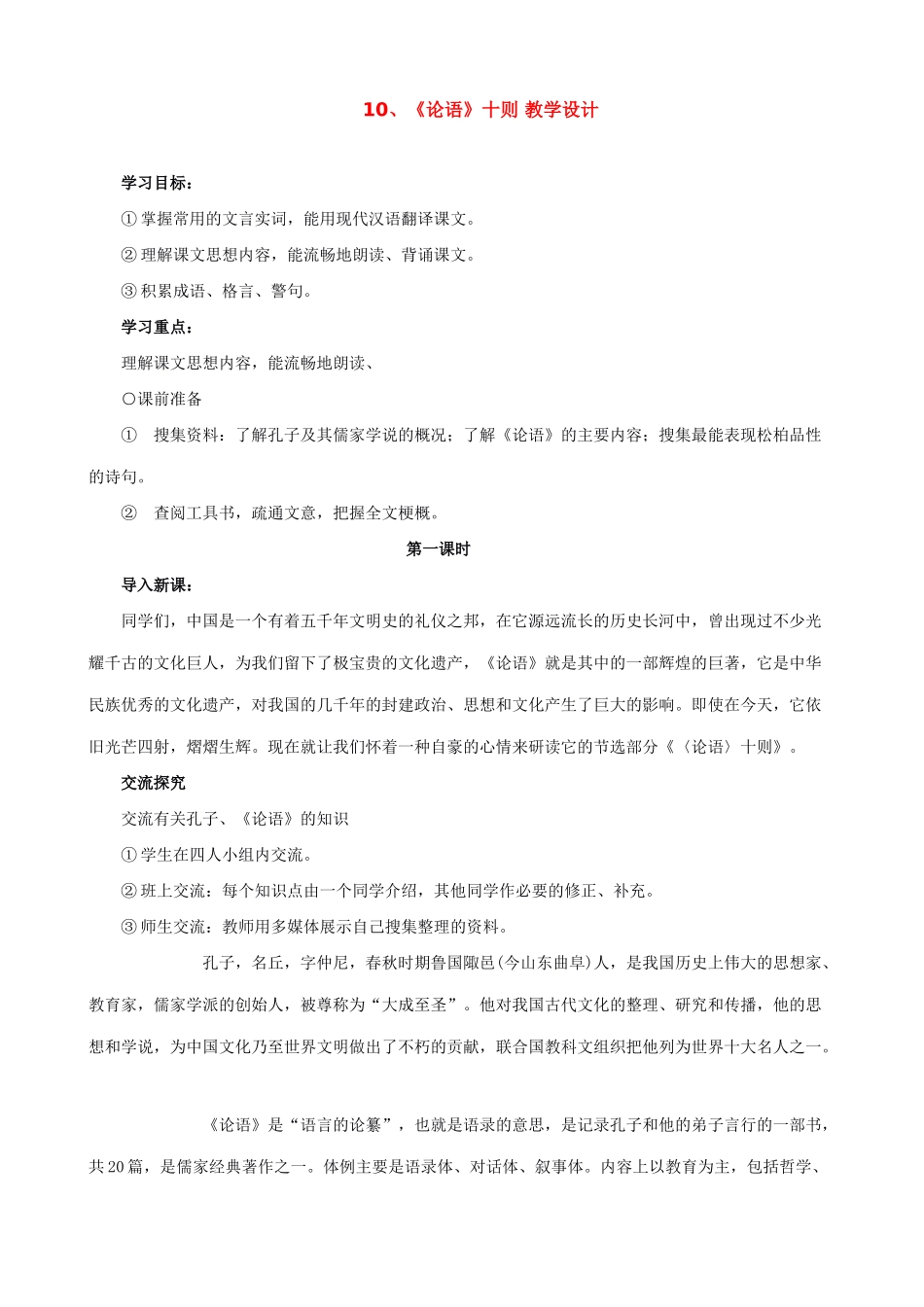 七年级上册语文《论语》十则 教学设计_第1页