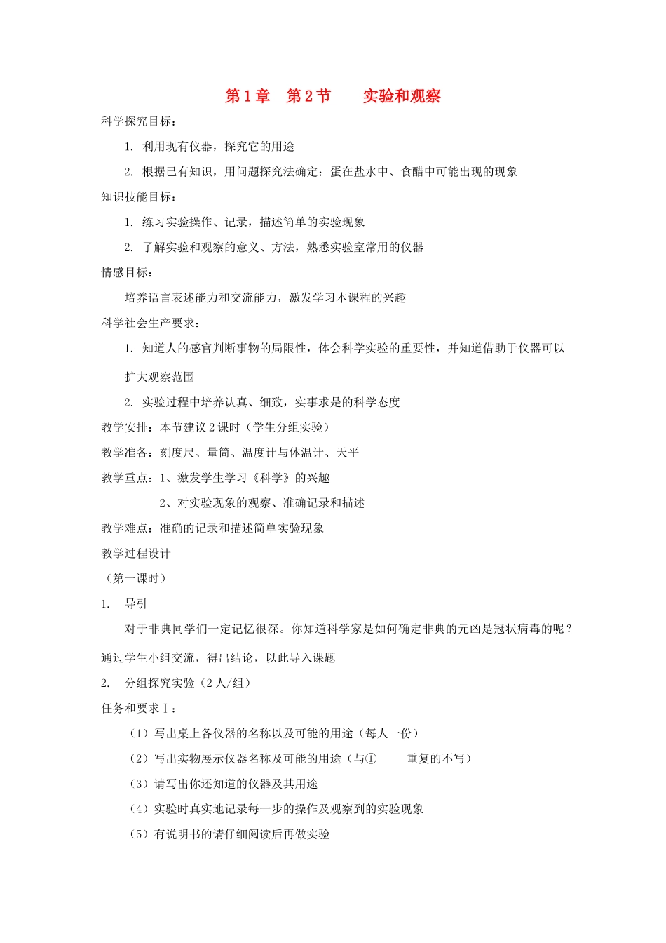 七年级科学上册《实验和观察》教案3 浙教版_第1页