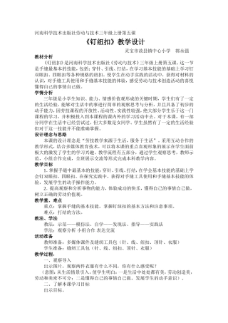 《钉纽扣》教学设计