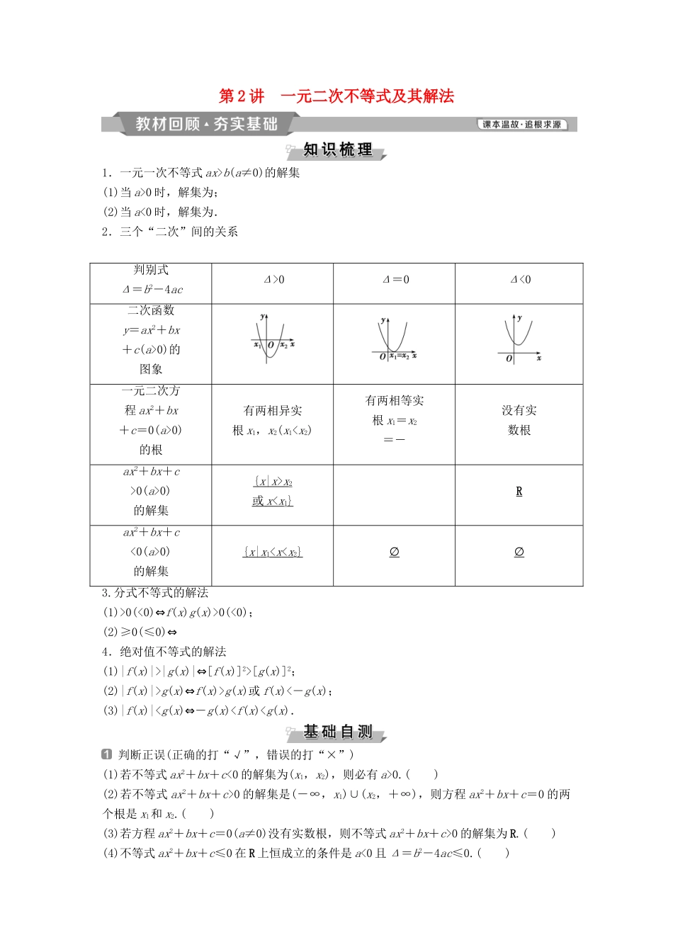 （通用版）高考数学一轮复习 第7章 不等式 2 第2讲 一元二次不等式及其解法教案 理-人教版高三全册数学教案_第1页