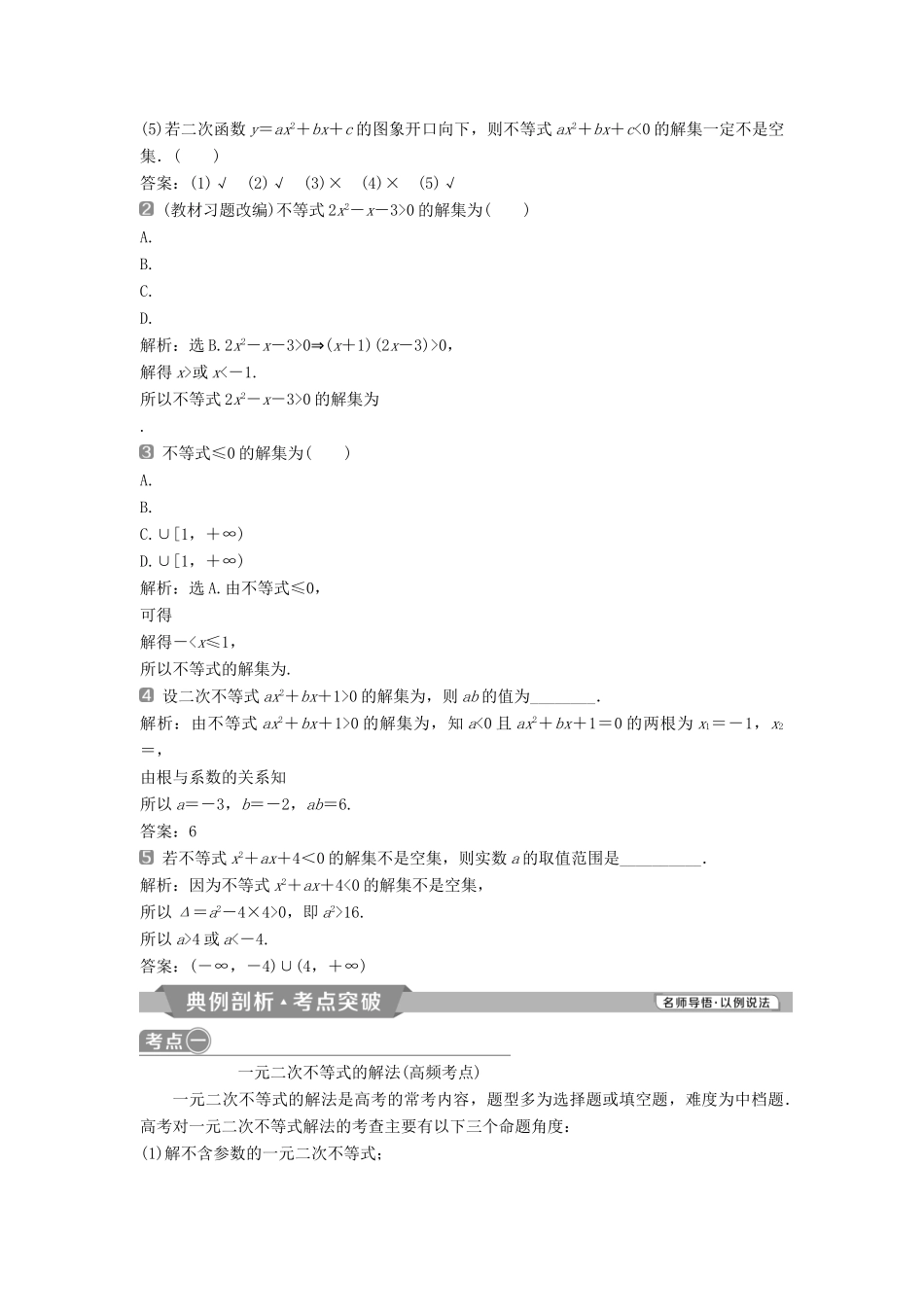 （通用版）高考数学一轮复习 第7章 不等式 2 第2讲 一元二次不等式及其解法教案 理-人教版高三全册数学教案_第2页