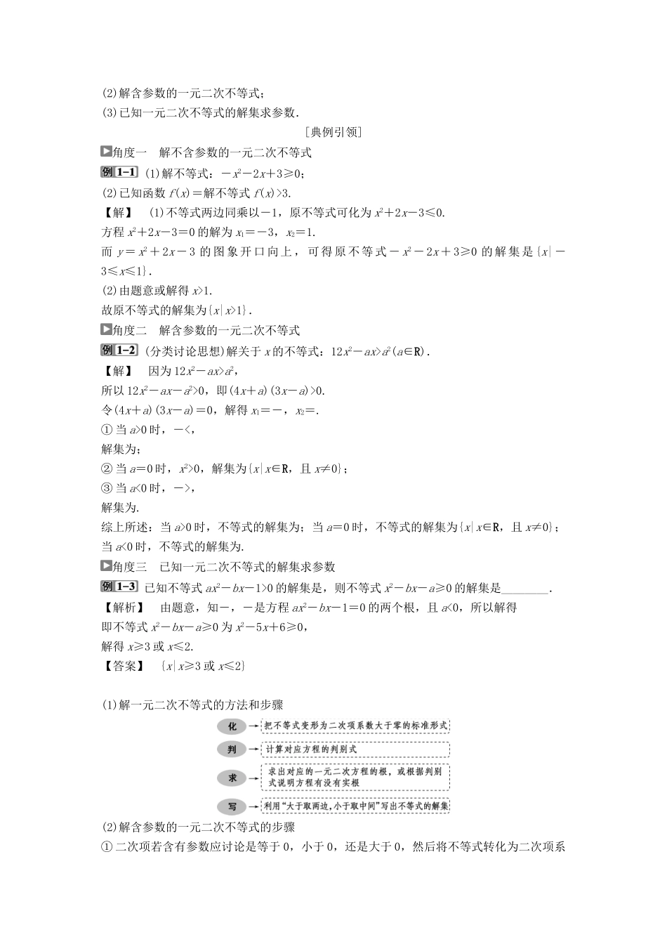 （通用版）高考数学一轮复习 第7章 不等式 2 第2讲 一元二次不等式及其解法教案 理-人教版高三全册数学教案_第3页