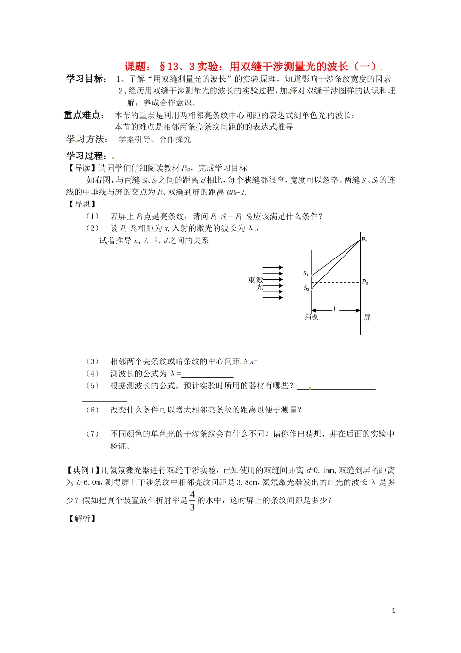 高二物理 13.3 实验：用双缝干涉测量光的波长学案（一）_第1页