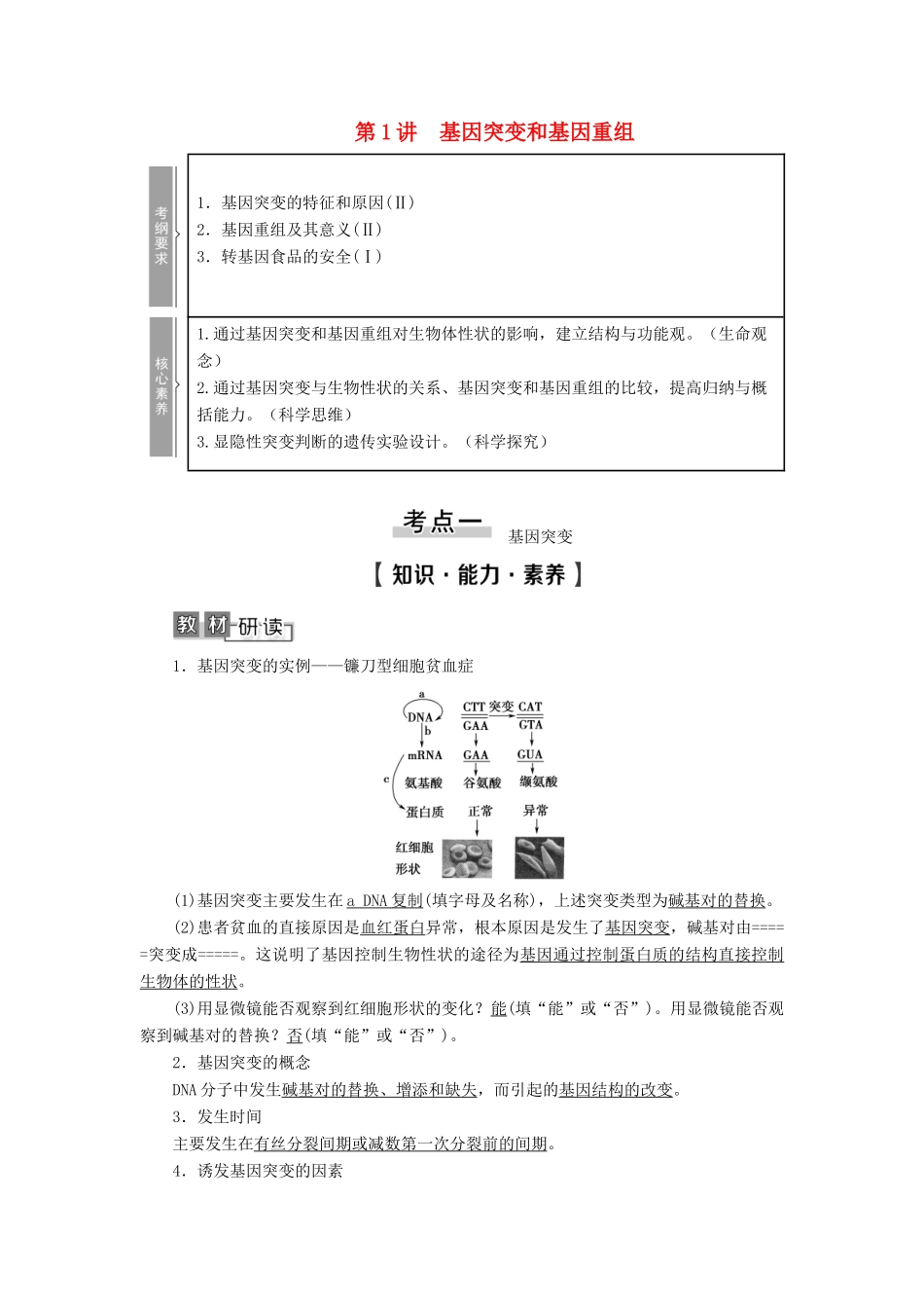 高考生物一轮复习 第7单元 生物的变异、育种与进化 第1讲 基因突变和基因重组学案 苏教版必修2-苏教版高三必修2生物学案_第1页