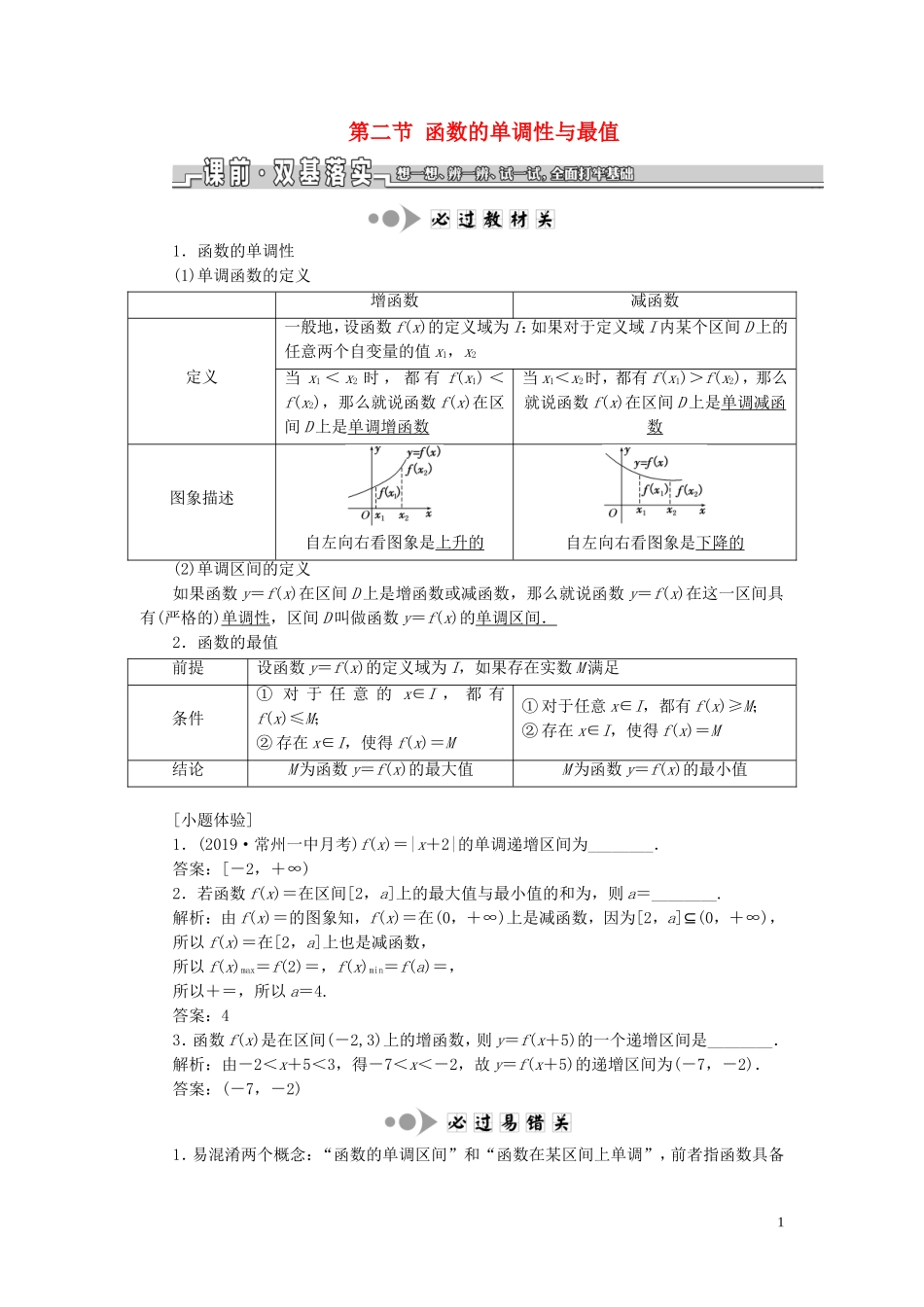 （江苏专版）高考数学一轮复习 第二章 第二节 函数的单调性与最值教案 文（含解析）苏教版-苏教版高三全册数学教案_第1页