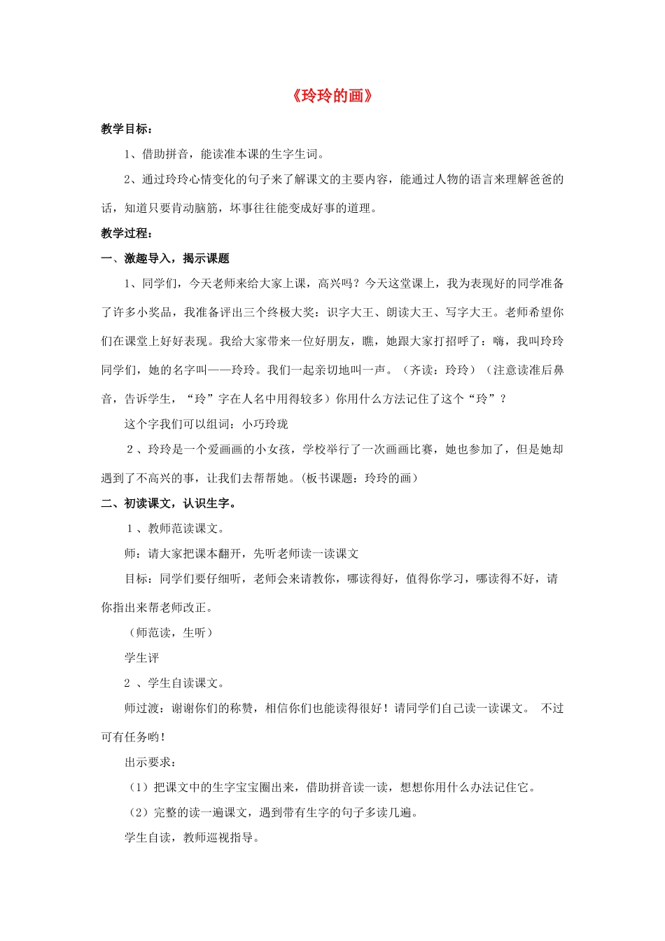 春二年级语文下册《玲玲的画》教学设计 鲁教版-鲁教版小学二年级下册语文教案_第1页