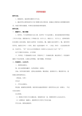 春二年级语文下册《玲玲的画》教学设计 鲁教版-鲁教版小学二年级下册语文教案