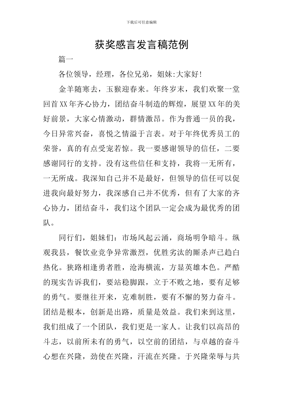 获奖感言发言稿范例_第1页