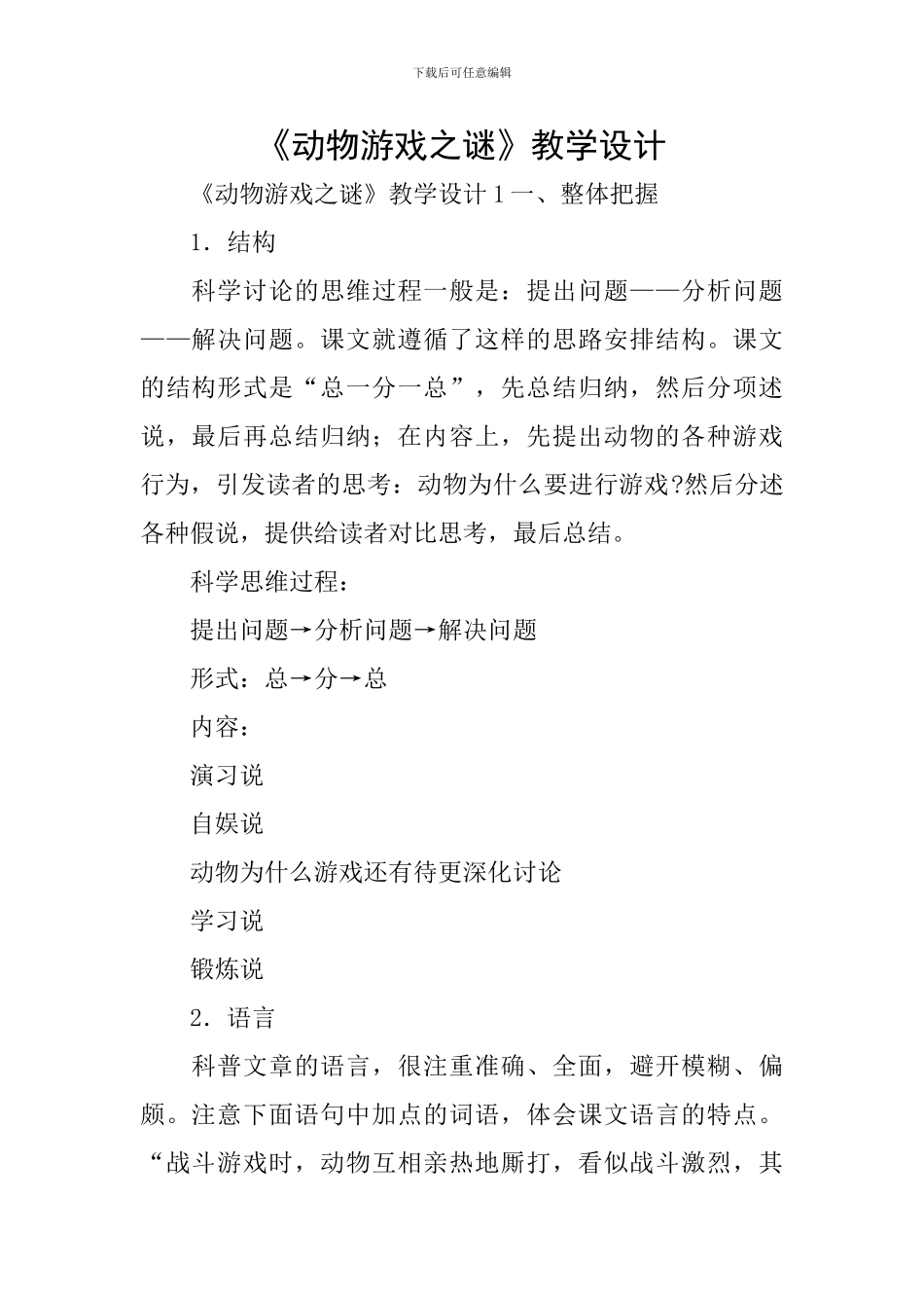 《动物游戏之谜》教学设计_第1页