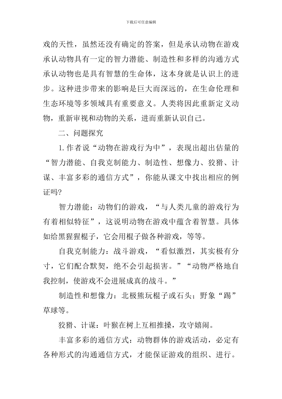 《动物游戏之谜》教学设计_第3页