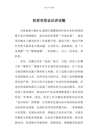 扶贫攻坚会议讲话稿