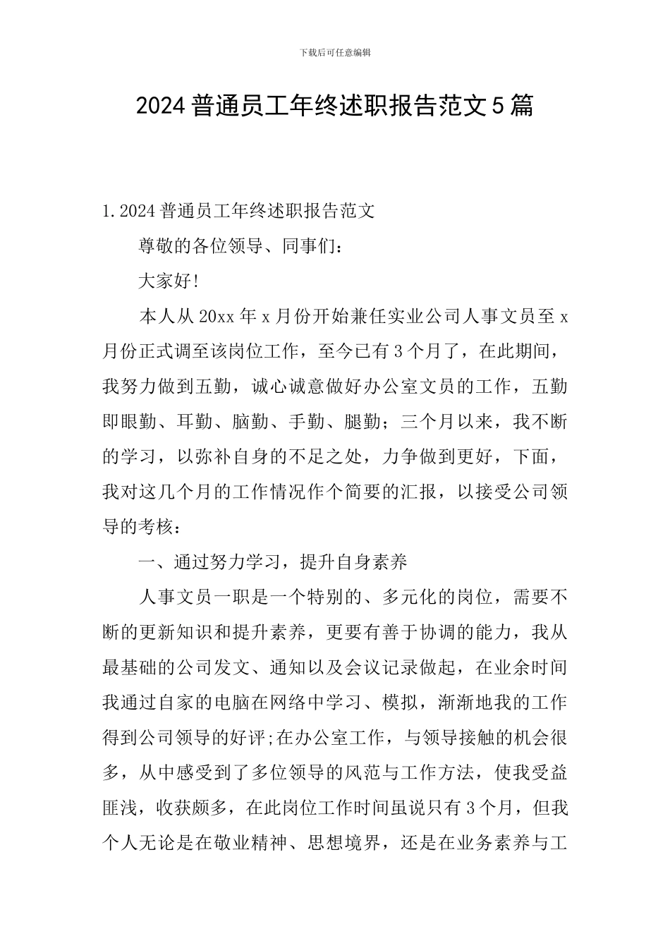 2024普通员工年终述职报告范文5篇_第1页
