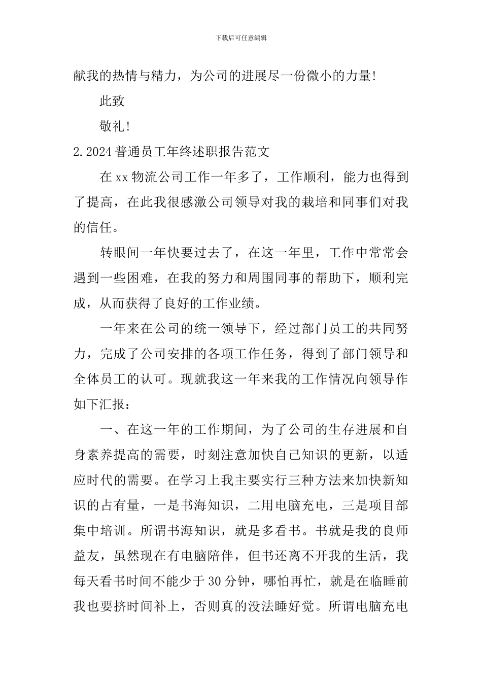 2024普通员工年终述职报告范文5篇_第3页