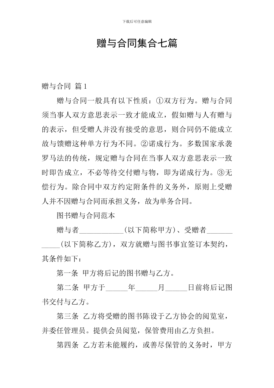赠与合同集合七篇_第1页