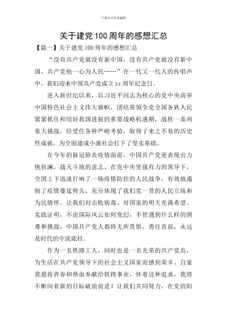 关于建党100周年的感想汇总